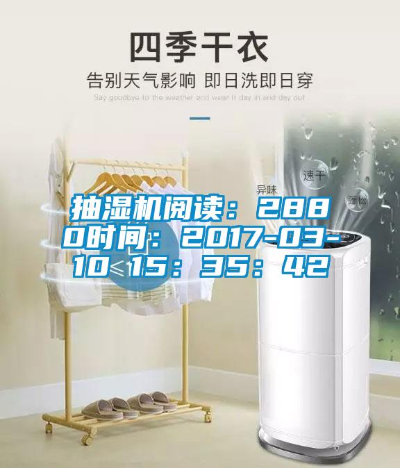 抽濕機(jī)閱讀：2880時(shí)間：2017-03-10 15：35：42