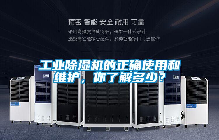 工業(yè)除濕機的正確使用和維護，你了解多少？