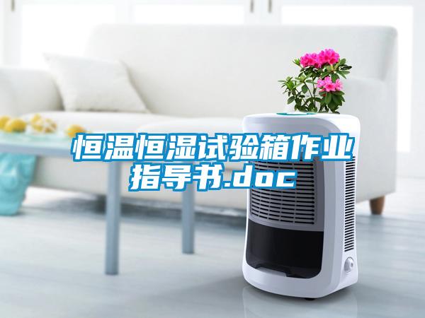 恒溫恒濕試驗(yàn)箱作業(yè)指導(dǎo)書.doc