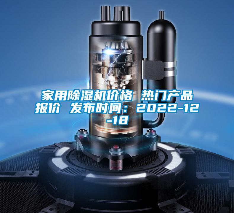 家用除濕機(jī)價(jià)格 熱門(mén)產(chǎn)品報(bào)價(jià) 發(fā)布時(shí)間：2022-12-18