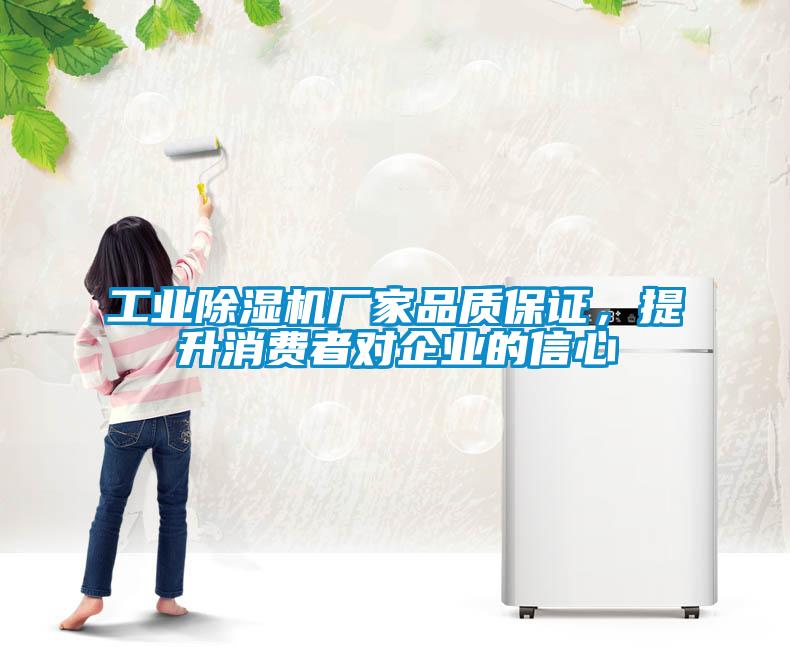 工業(yè)除濕機(jī)廠家品質(zhì)保證，提升消費(fèi)者對企業(yè)的信心