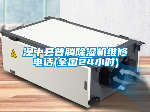 湟中縣普騰除濕機(jī)維修電話(全國24小時(shí))