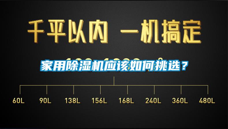 家用除濕機應(yīng)該如何挑選？
