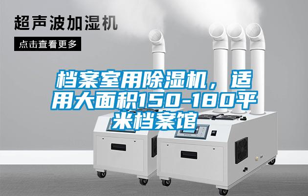 檔案室用除濕機(jī)，適用大面積150-180平米檔案館