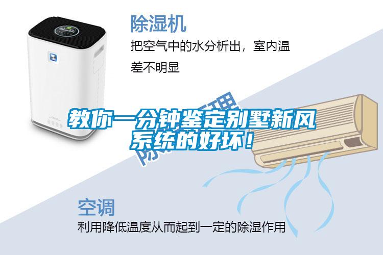 教你一分鐘鑒定別墅新風系統的好壞！