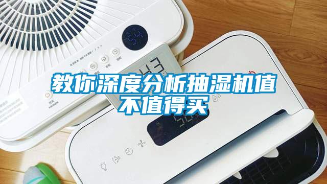 教你深度分析抽濕機(jī)值不值得買(mǎi)