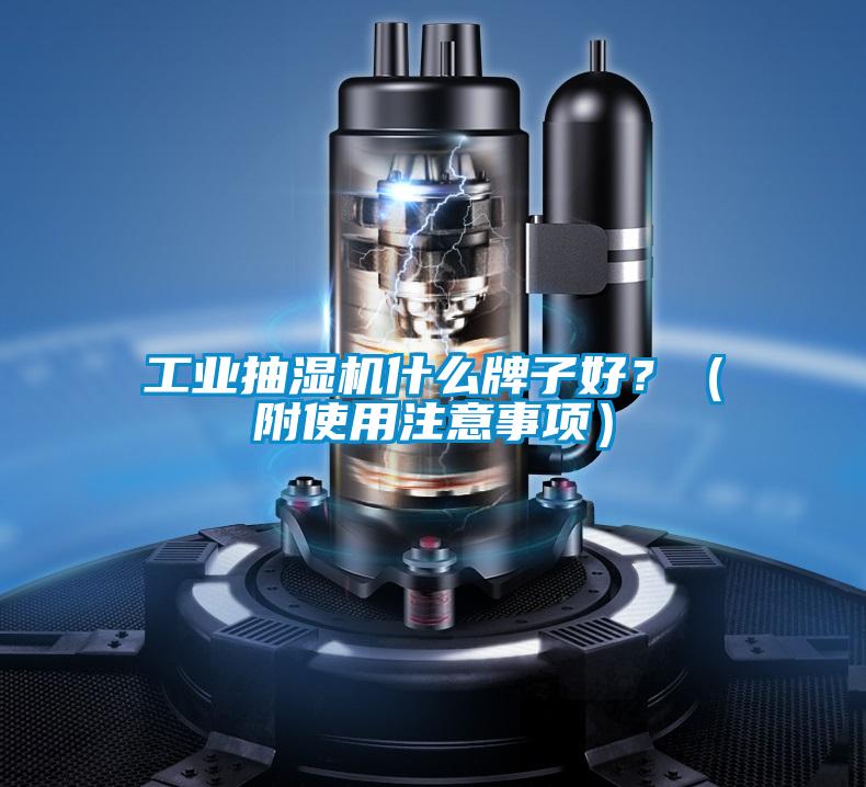 工業(yè)抽濕機(jī)什么牌子好？（附使用注意事項）