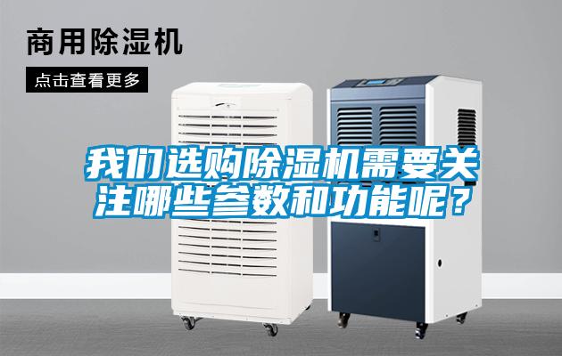 我們選購除濕機需要關注哪些參數和功能呢？