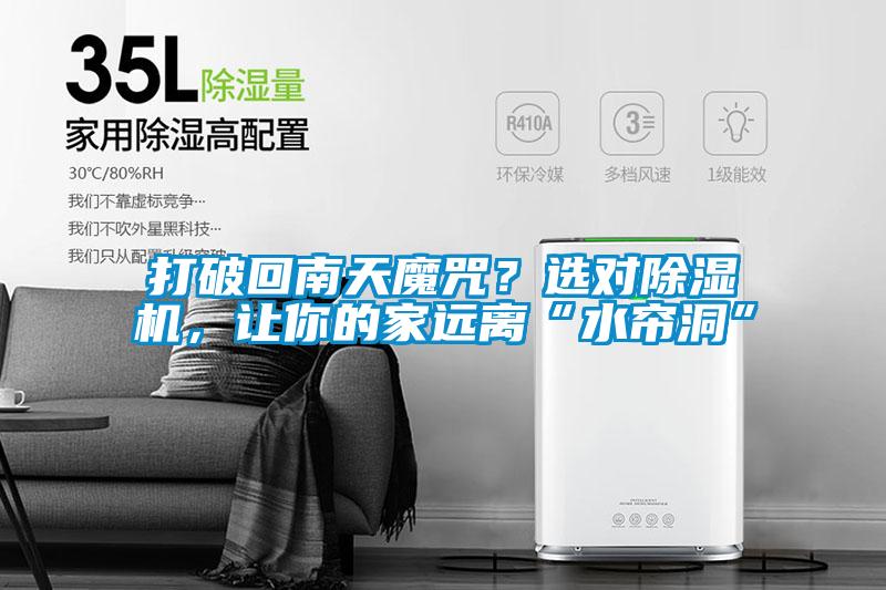打破回南天魔咒？選對除濕機，讓你的家遠離“水簾洞”
