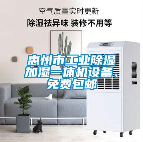 惠州市工業(yè)除濕加濕一體機設備、免費包郵