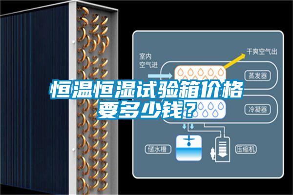 恒溫恒濕試驗(yàn)箱價(jià)格要多少錢？