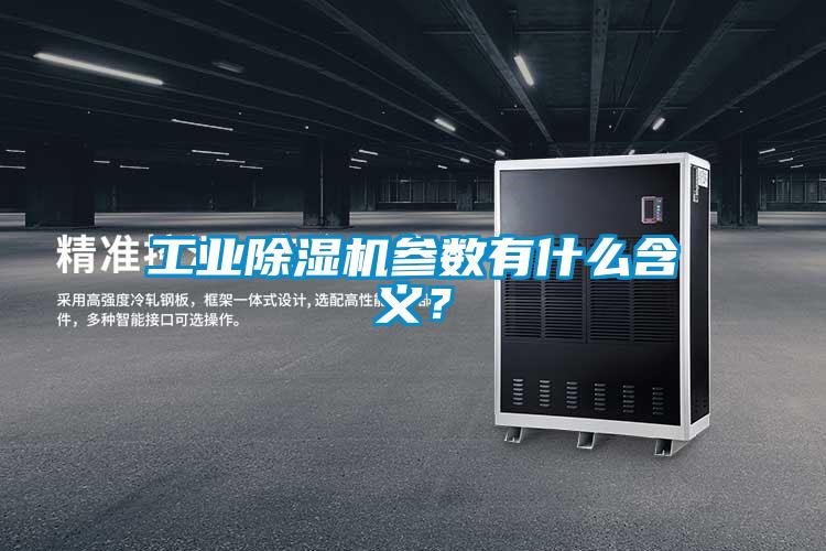 工業(yè)除濕機參數有什么含義？