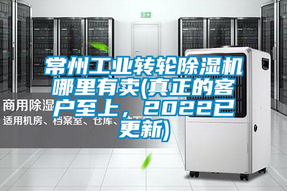 常州工業(yè)轉輪除濕機哪里有賣(真正的客戶至上，2022已更新)