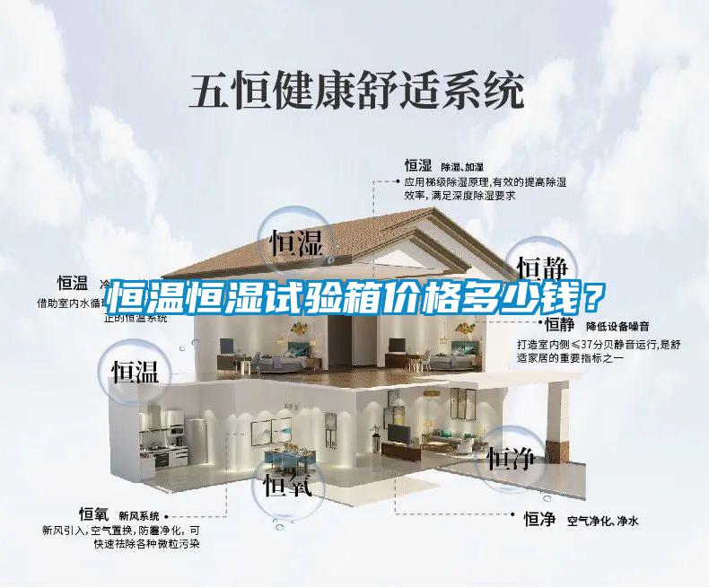 恒溫恒濕試驗箱價格多少錢？