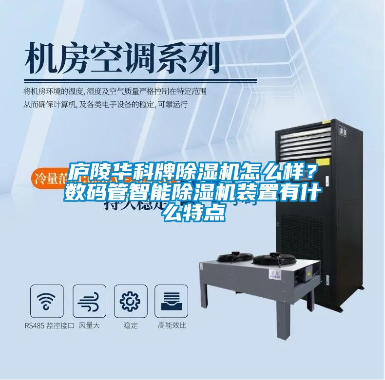 廬陵華科牌除濕機怎么樣？數碼管智能除濕機裝置有什么特點