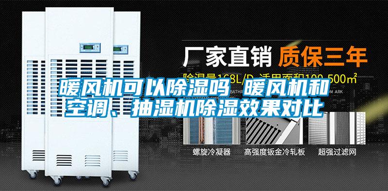 暖風(fēng)機(jī)可以除濕嗎 暖風(fēng)機(jī)和空調(diào)、抽濕機(jī)除濕效果對(duì)比