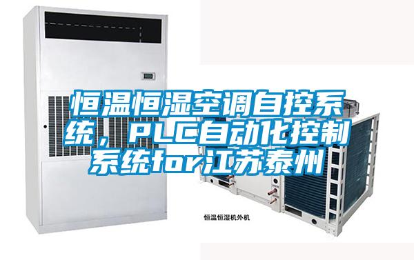 恒溫恒濕空調自控系統，PLC自動化控制系統for江蘇泰州