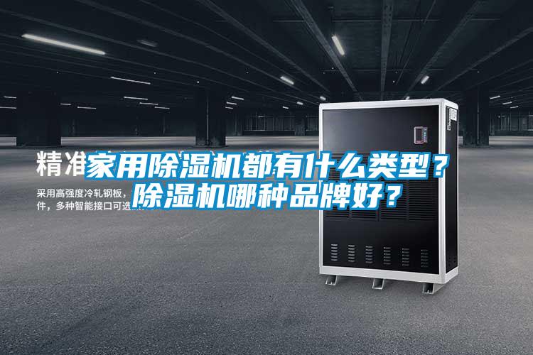 家用除濕機都有什么類型？除濕機哪種品牌好？