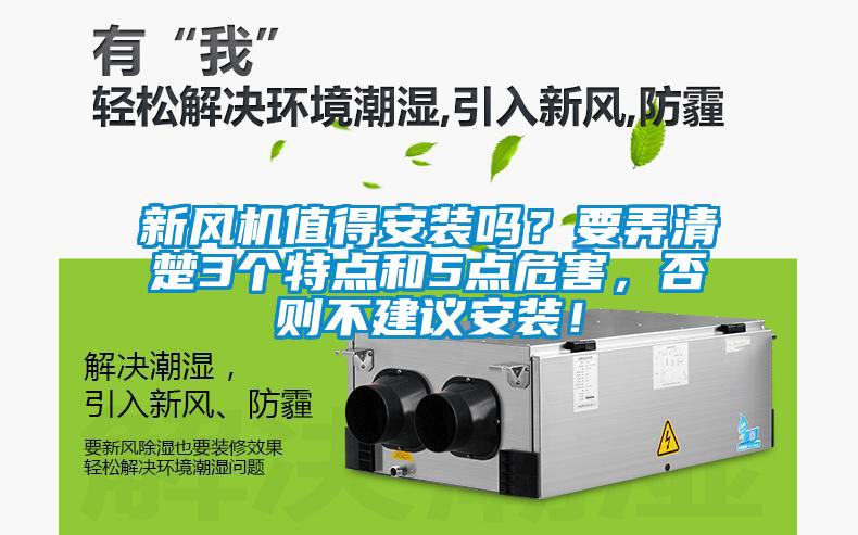 新風機值得安裝嗎？要弄清楚3個特點和5點危害，否則不建議安裝！