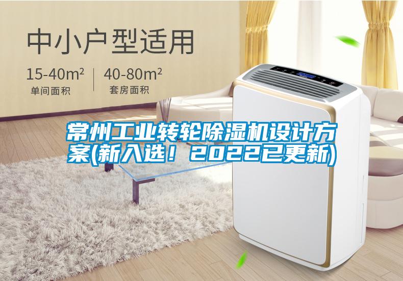 常州工業(yè)轉(zhuǎn)輪除濕機(jī)設(shè)計(jì)方案(新入選！2022已更新)