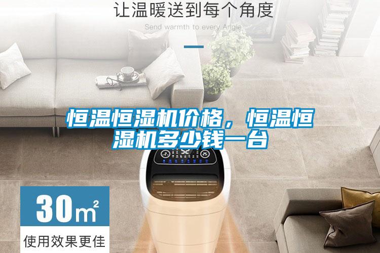 恒溫恒濕機價格，恒溫恒濕機多少錢一臺