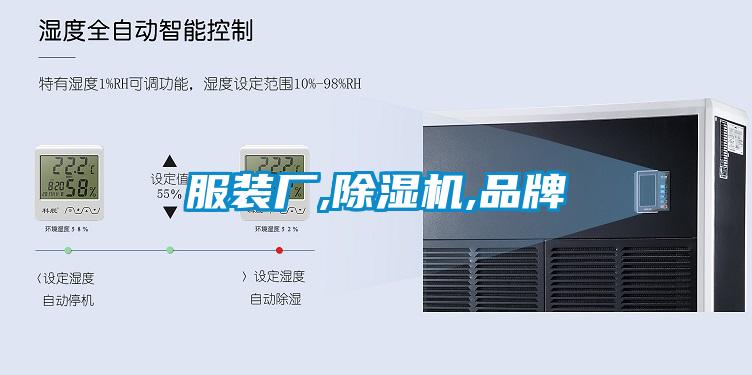 服裝廠(chǎng),除濕機(jī),品牌