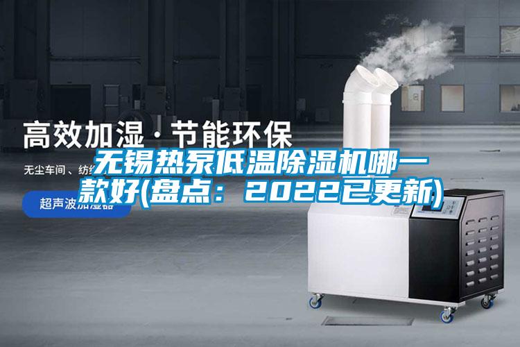 無(wú)錫熱泵低溫除濕機(jī)哪一款好(盤(pán)點(diǎn)：2022已更新)