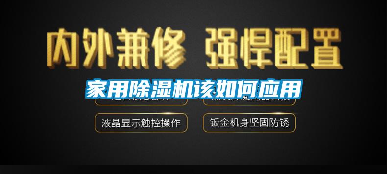 家用除濕機(jī)該如何應(yīng)用