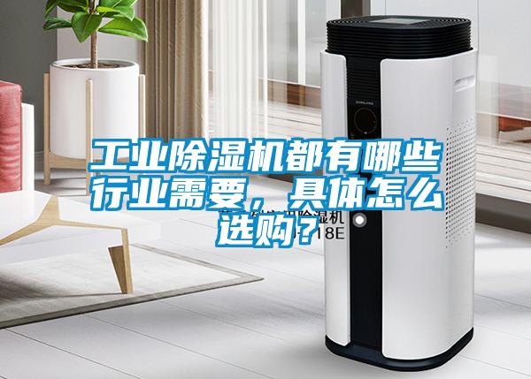 工業除濕機都有哪些行業需要，具體怎么選購？