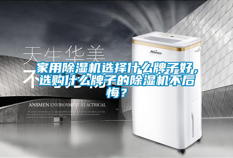 家用除濕機選擇什么牌子好，選購什么牌子的除濕機不后悔？