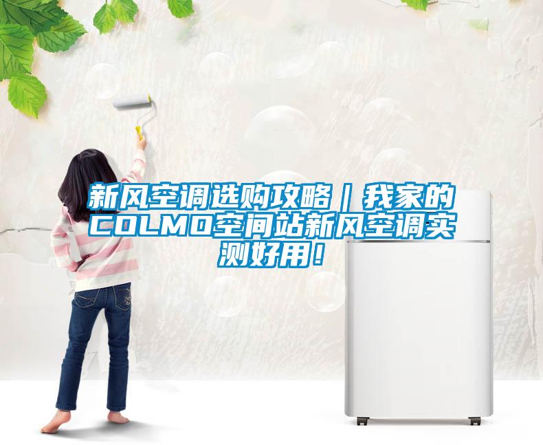 新風(fēng)空調(diào)選購(gòu)攻略｜我家的COLMO空間站新風(fēng)空調(diào)實(shí)測(cè)好用！