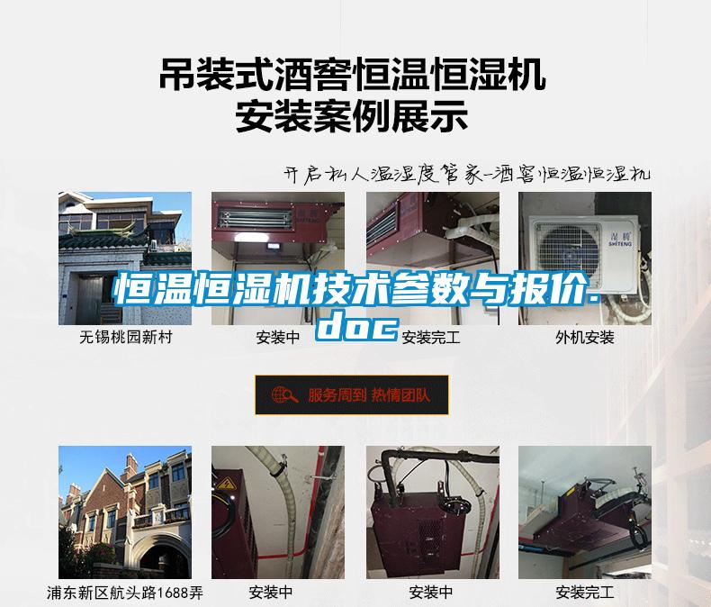 恒溫恒濕機技術參數(shù)與報價.doc