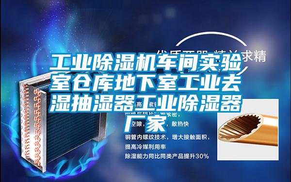工業(yè)除濕機(jī)車(chē)間實(shí)驗(yàn)室倉(cāng)庫(kù)地下室工業(yè)去濕抽濕器工業(yè)除濕器廠家