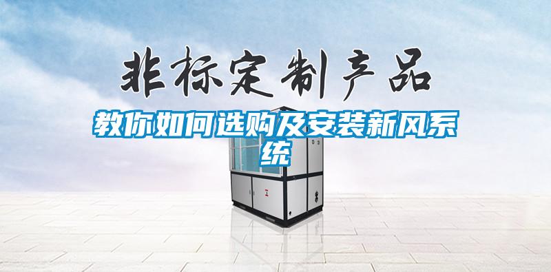 教你如何選購及安裝新風(fēng)系統(tǒng)
