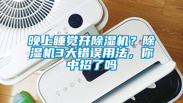 晚上睡覺開除濕機？除濕機3大錯誤用法，你中招了嗎