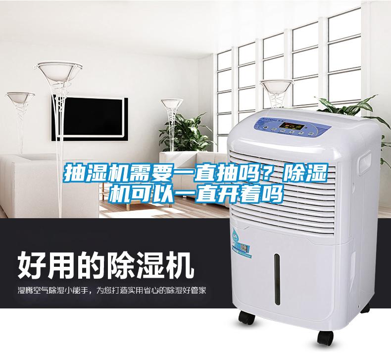 抽濕機需要一直抽嗎？除濕機可以一直開著嗎