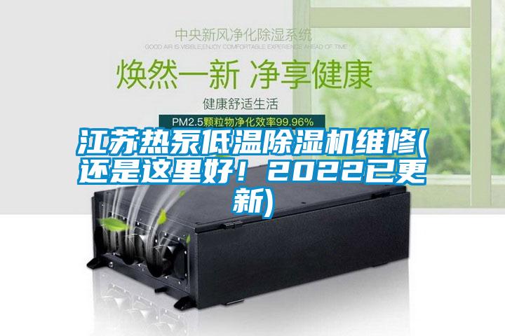 江蘇熱泵低溫除濕機維修(還是這里好！2022已更新)