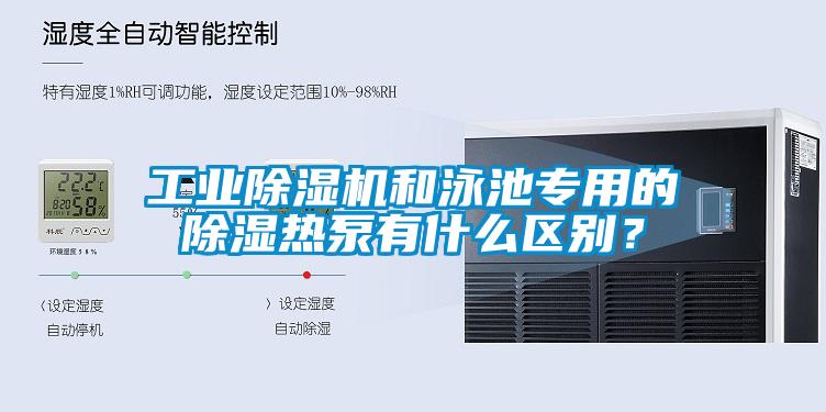 工業(yè)除濕機和泳池專用的除濕熱泵有什么區(qū)別？