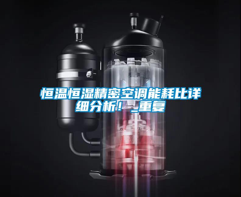 恒溫恒濕精密空調能耗比詳細分析！_重復