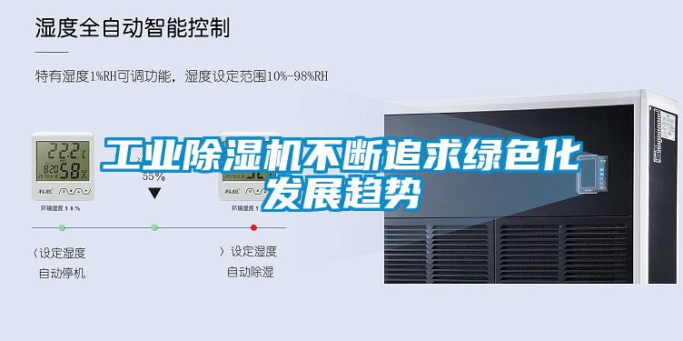 工業(yè)除濕機(jī)不斷追求綠色化發(fā)展趨勢(shì)