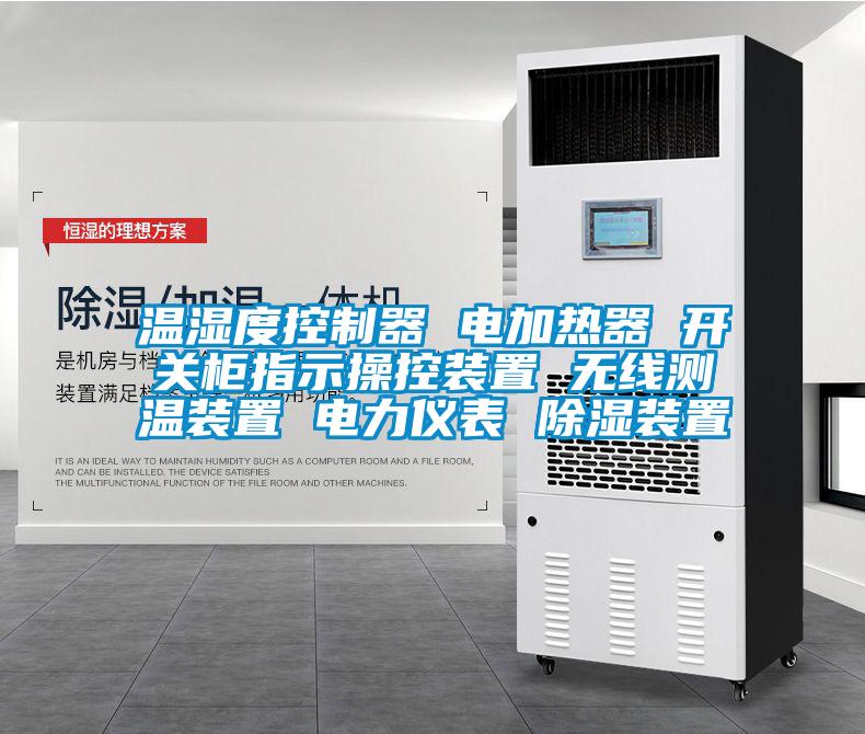 溫濕度控制器 電加熱器 開關(guān)柜指示操控裝置 無線測(cè)溫裝置 電力儀表 除濕裝置