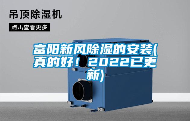富陽新風(fēng)除濕的安裝(真的好！2022已更新)