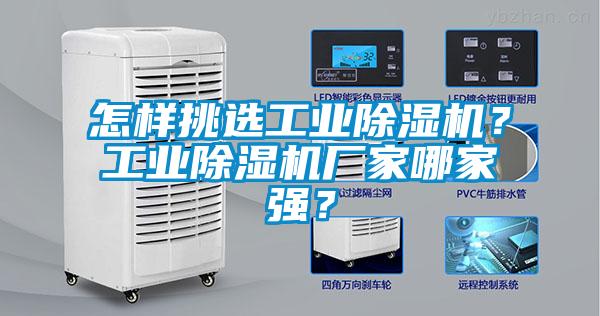 怎樣挑選工業除濕機？工業除濕機廠家哪家強？