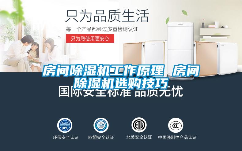 房間除濕機(jī)工作原理 房間除濕機(jī)選購(gòu)技巧