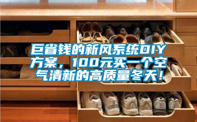 巨省錢的新風系統DIY方案，100元買一個空氣清新的高質量冬天！