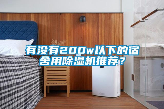 有沒有200w以下的宿舍用除濕機推薦？