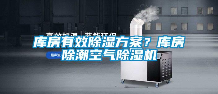 庫房有效除濕方案？庫房除潮空氣除濕機