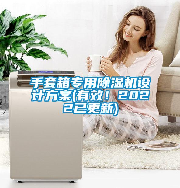 手套箱專用除濕機(jī)設(shè)計(jì)方案(有效！2022已更新)