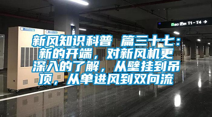新風知識科普 篇三十七：新的開端，對新風機更深入的了解，從壁掛到吊頂，從單進風到雙向流