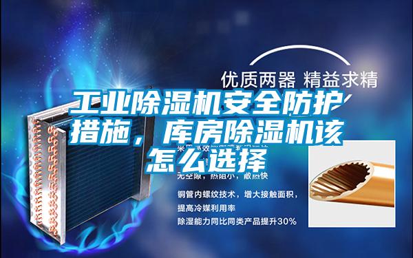 工業除濕機安全防護措施，庫房除濕機該怎么選擇